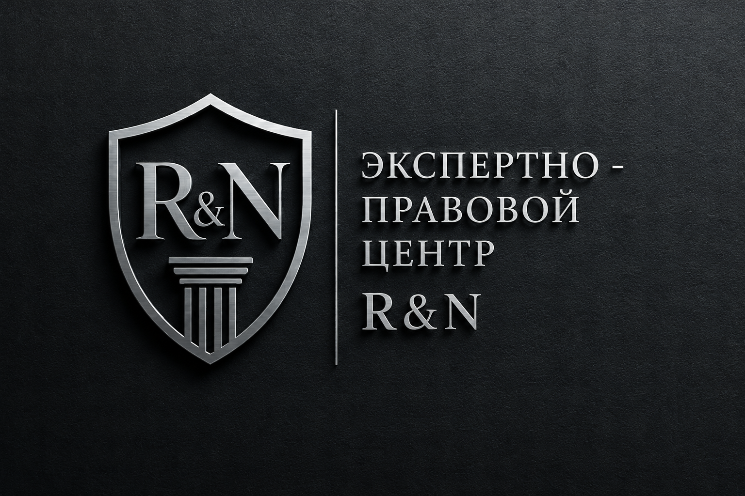Фирменный знак экспертно-правового центра R&N